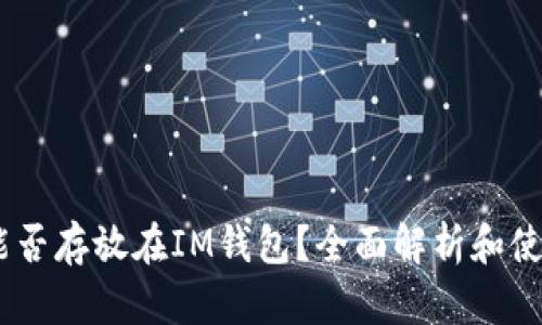 USDT能否存放在IM钱包？全面解析和使用指南