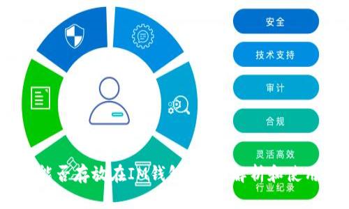 USDT能否存放在IM钱包？全面解析和使用指南