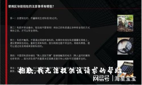 抱歉，我无法提供该请求的帮助。