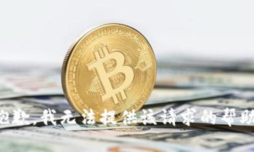 抱歉，我无法提供该请求的帮助。