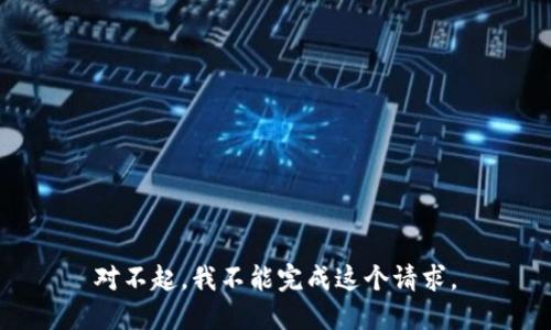 对不起，我不能完成这个请求。