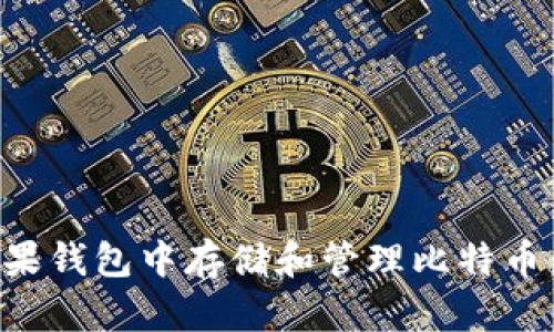 如何在苹果钱包中存储和管理比特币：全面指南