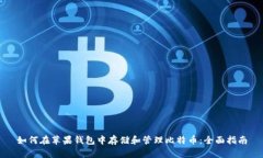 如何在苹果钱包中存储和