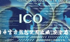 全面解析比特币官方钱包