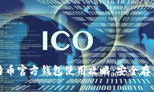 全面解析比特币官方钱包使用攻略：安全存储与交易指南