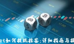 tpWallet如何提现抹茶：详细