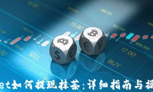
tpWallet如何提现抹茶：详细指南与操作技巧