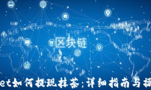 
tpWallet如何提现抹茶：详细指南与操作技巧