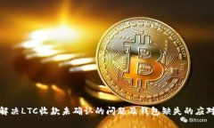 如何解决LTC收款未确认的