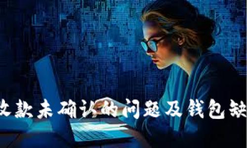 如何解决LTC收款未确认的问题及钱包缺失的应对策略