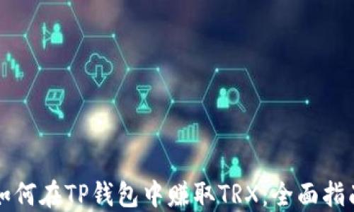 
如何在TP钱包中赚取TRX：全面指南
