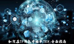 如何在TP钱包中赚取TRX：全