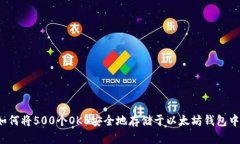 如何将500个OKB安全地存储