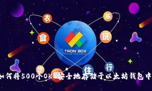 如何将500个OKB安全地存储于以太坊钱包中？