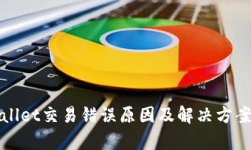 tpWallet交易错误原因及解决方案详解