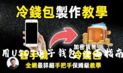 如何有效使用USDT电子钱包