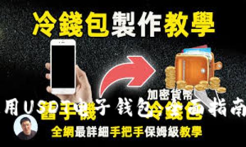 如何有效使用USDT电子钱包：全面指南与最佳实践