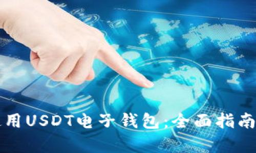 如何有效使用USDT电子钱包：全面指南与最佳实践