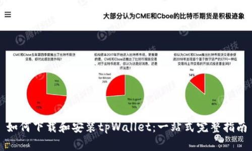如何下载和安装tpWallet：一站式完整指南