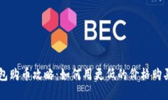 比特派钱包购币攻略：如