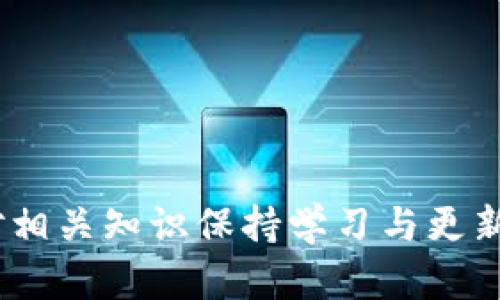 bianoti比特币钱包地址生成详解：从基础知识到实用技巧/bianoti  
比特币, 钱包地址, 生成方法, 加密货币/guanjianci  

在数字货币的世界中，比特币作为最早也是最具影响力的加密货币，其使用日益广泛。无论是投资、交易还是日常使用，了解比特币钱包地址的生成过程都是每位用户所需掌握的重要知识。然而，许多人对于比特币钱包地址的生成原理和步骤并不熟悉。本文将详细介绍比特币钱包地址的生成方法，以及相关的使用技巧，帮助新手用户更好地理解和操作。

1. 什么是比特币钱包地址？
比特币钱包地址是用来接收和发送比特币的标识符，类似于银行账户号码。每个比特币地址都是由一组字符组成，这些字符可以是字母和数字的组合。这些地址通常是以字母“1”或“3”开头，代表单签名和多重签名的地址。
比特币地址的生成需要经过特定的加密算法，形成一个独特的地址。用户可以在不同的平台上生成钱包地址，比如软件钱包、硬件钱包以及在线钱包等。

2. 比特币钱包地址的生成原理
比特币钱包地址的生成过程涉及多个技术步骤。首先，用户需要生成一个公私钥对。公钥是可以公开的，而私钥则必须妥善保管，绝对不能泄露。私钥的安全性直接影响到用户比特币资产的安全。
接下来，公钥会通过 SHA-256 算法进行哈希运算，然后再经过 RIPEMD-160 算法哈希，生成一个160位的散列值。这一过程得到的结果即为比特币地址的核心部分。最后，还需进行一系列的编码和校验，形成最终的比特币地址。

3. 如何生成比特币钱包地址？
生成比特币钱包地址的方法有很多，用户可以根据自身需求选择最适合的一种。下面介绍几种常用的方法：
ul
    listrong软件钱包/strong：用户可以下载并安装比特币钱包软件，例如 Bitcoin Core、Electrum 等。通过软件界面，可以很方便地生成新的钱包地址。选择创建新地址后，系统会自动生成相应的公私钥对，并为用户提供新的比特币地址。/li
    listrong硬件钱包/strong：这是安全性最高的比特币存储方式之一。用户只需将硬件钱包连接到电脑或手机，并通过硬件钱包的界面生成地址。不仅简单易用，而且有效防止网络攻击。/li
    listrong在线钱包/strong：如果你只是偶尔使用比特币，可以选择在线钱包。许多网站和平台提供在线钱包服务，用户只需进行简单注册即可生成钱包地址。需要注意的是，在选择在线钱包时，要选择信誉好的平台以确保安全性。/li
/ul

4. 使用比特币钱包地址的注意事项
在生成和使用比特币钱包地址的过程中，有几个重要事项需要用户注意：
ul
    listrong私钥的安全性/strong：私钥是识别身份的唯一凭证，务必妥善保管，不能以任何形式泄露。/li
    listrong地址的识别/strong：在发送比特币前，一定要确保接收地址是正确的。任何输入错误都会导致比特币无法找回。/li
    listrong地址的重用/strong：尽管比特币支持地址重用，但为了隐私和安全考虑，建议尽量为每次交易生成新的地址。/li
/ul

5. 相关问题解答

1. 比特币钱包的类型有哪些？
比特币钱包的类型主要分为以下几种：
ul
    listrong热钱包/strong：热钱包是指在线钱包和软件钱包。这些钱包通过网络连接，方便用户快速操作，但由于在线特性，安全风险相对较高。/li
    listrong冷钱包/strong：冷钱包不与互联网连接，例如硬件钱包和纸钱包。这种钱包更加安全，适合长期存储比特币的用户。/li
    listrong桌面钱包/strong：下载安装在电脑上的钱包，用户可以完全控制自己的私钥，但需确保电脑的安全。/li
    listrong手机钱包/strong：适合日常使用，通过手机应用生成和管理比特币地址，方便快捷。/li
/ul
不同类型的钱包各有优劣，用户需要根据自身需求选择合适的钱包类型。例如，频繁交易的用户可能更倾向于使用热钱包，而长期持有的用户则应考虑冷钱包。

2. 比特币钱包地址能否更改？
比特币钱包地址本身并不可以更改，但用户可以重复生成新的地址。每次创建新的比特币地址时，系统都会生成一个新的公私钥对，并提供全新地址。用户在交易中可以灵活使用不同的地址，但这对应的私钥也要妥善保存。特别是对于多重地址钱包，利用新的地址可以有效隐私交易记录。

3. 比特币钱包的备份与恢复
钱包的备份与恢复是保障比特币安全的重要步骤。用户应定期备份自己的钱包，以防数据丢失。不同类型的比特币钱包备份方式略有不同：
ul
    listrong软件钱包/strong：用户可以通过软件提供的备份功能导出助记词或私钥，并将其保存到安全的位置。/li
    listrong硬件钱包/strong：新购买的硬件钱包都会给出助记词，在设置时务必将其记录下来，用于后期恢复。/li
    listrong纸钱包/strong：纸钱包中的私钥和地址直接打印，务必妥善储存，以防损坏或遗失。/li
/ul
通过定期备份，用户可以确保即使出现意外情况也能找回自己的比特币资产。

4. 如何选择安全的比特币钱包？
选择一个安全的比特币钱包是非常重要的。以下是一些选择时需要考虑的因素：
ul
    listrong信誉与评价/strong：选择市场上较受欢迎、评价较好的钱包软件或平台，确保其在社区中的信任感。/li
    listrong安全性功能/strong：选择具备强密码保护、双重验证等安全功能的钱包，以增加安全性。/li
    listrong用户友好性/strong：钱包的使用界面也很重要，应选择简单易用的平台，让用户在使用时不产生困惑。/li
    listrong支持的货币/strong：投资者还需考虑钱包支持的其他加密货币，便于管理更多的数字资产。/li
/ul
总体而言，选择比特币钱包的过程需要综合考量，确保安全的同时也能满足个人使用需求。

总结而言，比特币钱包地址的生成虽然看似复杂，但经过详细的步骤和知识普及，用户能够轻松入门。在比特币的使用过程中，安全与隐私是永恒的话题，用户务必对相关知识保持学习与更新，保障自身的资产安全。