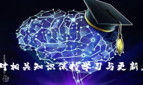 bianoti比特币钱包地址生成详解：从基础知识到实用技巧/bianoti  
比特币, 钱包地址, 生成方法, 加密货币/guanjianci  

在数字货币的世界中，比特币作为最早也是最具影响力的加密货币，其使用日益广泛。无论是投资、交易还是日常使用，了解比特币钱包地址的生成过程都是每位用户所需掌握的重要知识。然而，许多人对于比特币钱包地址的生成原理和步骤并不熟悉。本文将详细介绍比特币钱包地址的生成方法，以及相关的使用技巧，帮助新手用户更好地理解和操作。

1. 什么是比特币钱包地址？
比特币钱包地址是用来接收和发送比特币的标识符，类似于银行账户号码。每个比特币地址都是由一组字符组成，这些字符可以是字母和数字的组合。这些地址通常是以字母“1”或“3”开头，代表单签名和多重签名的地址。
比特币地址的生成需要经过特定的加密算法，形成一个独特的地址。用户可以在不同的平台上生成钱包地址，比如软件钱包、硬件钱包以及在线钱包等。

2. 比特币钱包地址的生成原理
比特币钱包地址的生成过程涉及多个技术步骤。首先，用户需要生成一个公私钥对。公钥是可以公开的，而私钥则必须妥善保管，绝对不能泄露。私钥的安全性直接影响到用户比特币资产的安全。
接下来，公钥会通过 SHA-256 算法进行哈希运算，然后再经过 RIPEMD-160 算法哈希，生成一个160位的散列值。这一过程得到的结果即为比特币地址的核心部分。最后，还需进行一系列的编码和校验，形成最终的比特币地址。

3. 如何生成比特币钱包地址？
生成比特币钱包地址的方法有很多，用户可以根据自身需求选择最适合的一种。下面介绍几种常用的方法：
ul
    listrong软件钱包/strong：用户可以下载并安装比特币钱包软件，例如 Bitcoin Core、Electrum 等。通过软件界面，可以很方便地生成新的钱包地址。选择创建新地址后，系统会自动生成相应的公私钥对，并为用户提供新的比特币地址。/li
    listrong硬件钱包/strong：这是安全性最高的比特币存储方式之一。用户只需将硬件钱包连接到电脑或手机，并通过硬件钱包的界面生成地址。不仅简单易用，而且有效防止网络攻击。/li
    listrong在线钱包/strong：如果你只是偶尔使用比特币，可以选择在线钱包。许多网站和平台提供在线钱包服务，用户只需进行简单注册即可生成钱包地址。需要注意的是，在选择在线钱包时，要选择信誉好的平台以确保安全性。/li
/ul

4. 使用比特币钱包地址的注意事项
在生成和使用比特币钱包地址的过程中，有几个重要事项需要用户注意：
ul
    listrong私钥的安全性/strong：私钥是识别身份的唯一凭证，务必妥善保管，不能以任何形式泄露。/li
    listrong地址的识别/strong：在发送比特币前，一定要确保接收地址是正确的。任何输入错误都会导致比特币无法找回。/li
    listrong地址的重用/strong：尽管比特币支持地址重用，但为了隐私和安全考虑，建议尽量为每次交易生成新的地址。/li
/ul

5. 相关问题解答

1. 比特币钱包的类型有哪些？
比特币钱包的类型主要分为以下几种：
ul
    listrong热钱包/strong：热钱包是指在线钱包和软件钱包。这些钱包通过网络连接，方便用户快速操作，但由于在线特性，安全风险相对较高。/li
    listrong冷钱包/strong：冷钱包不与互联网连接，例如硬件钱包和纸钱包。这种钱包更加安全，适合长期存储比特币的用户。/li
    listrong桌面钱包/strong：下载安装在电脑上的钱包，用户可以完全控制自己的私钥，但需确保电脑的安全。/li
    listrong手机钱包/strong：适合日常使用，通过手机应用生成和管理比特币地址，方便快捷。/li
/ul
不同类型的钱包各有优劣，用户需要根据自身需求选择合适的钱包类型。例如，频繁交易的用户可能更倾向于使用热钱包，而长期持有的用户则应考虑冷钱包。

2. 比特币钱包地址能否更改？
比特币钱包地址本身并不可以更改，但用户可以重复生成新的地址。每次创建新的比特币地址时，系统都会生成一个新的公私钥对，并提供全新地址。用户在交易中可以灵活使用不同的地址，但这对应的私钥也要妥善保存。特别是对于多重地址钱包，利用新的地址可以有效隐私交易记录。

3. 比特币钱包的备份与恢复
钱包的备份与恢复是保障比特币安全的重要步骤。用户应定期备份自己的钱包，以防数据丢失。不同类型的比特币钱包备份方式略有不同：
ul
    listrong软件钱包/strong：用户可以通过软件提供的备份功能导出助记词或私钥，并将其保存到安全的位置。/li
    listrong硬件钱包/strong：新购买的硬件钱包都会给出助记词，在设置时务必将其记录下来，用于后期恢复。/li
    listrong纸钱包/strong：纸钱包中的私钥和地址直接打印，务必妥善储存，以防损坏或遗失。/li
/ul
通过定期备份，用户可以确保即使出现意外情况也能找回自己的比特币资产。

4. 如何选择安全的比特币钱包？
选择一个安全的比特币钱包是非常重要的。以下是一些选择时需要考虑的因素：
ul
    listrong信誉与评价/strong：选择市场上较受欢迎、评价较好的钱包软件或平台，确保其在社区中的信任感。/li
    listrong安全性功能/strong：选择具备强密码保护、双重验证等安全功能的钱包，以增加安全性。/li
    listrong用户友好性/strong：钱包的使用界面也很重要，应选择简单易用的平台，让用户在使用时不产生困惑。/li
    listrong支持的货币/strong：投资者还需考虑钱包支持的其他加密货币，便于管理更多的数字资产。/li
/ul
总体而言，选择比特币钱包的过程需要综合考量，确保安全的同时也能满足个人使用需求。

总结而言，比特币钱包地址的生成虽然看似复杂，但经过详细的步骤和知识普及，用户能够轻松入门。在比特币的使用过程中，安全与隐私是永恒的话题，用户务必对相关知识保持学习与更新，保障自身的资产安全。