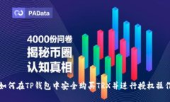 如何在TP钱包中安全购买