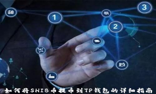 
如何将SHIB币提币到TP钱包的详细指南