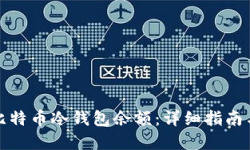如何查询比特币冷钱包余额：详细指南与实用技巧