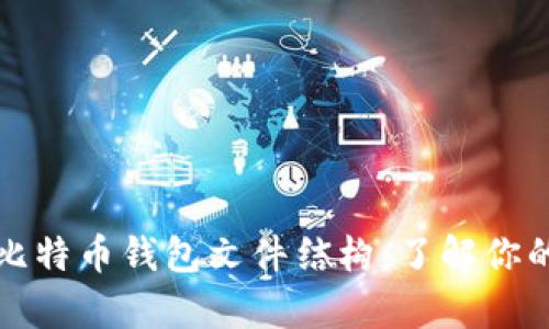 全面解析比特币钱包文件结构：了解你的加密资产