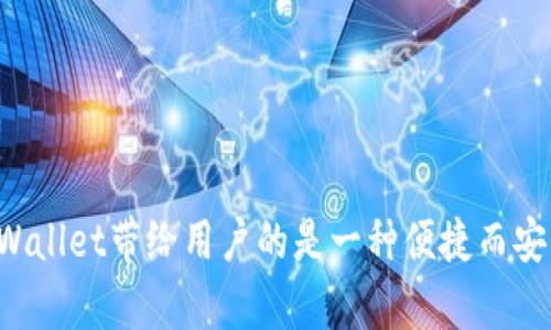 jiaotitpWallet里的钱更新吗？全面解析数字钱包的运作机制/jiaoti
tpWallet, 数字钱包, 钱包更新, 电子支付/guanjianci

数字钱包（e-wallet）是现代金融科技发展的一个重要产物，已经成为人们日常支付的重要工具之一。tpWallet作为一种数字钱包，越来越多的人开始关注它的使用和功能。在使用tpWallet的过程中，用户可能会问：tpWallet里的钱会更新吗？本文将详细解析数字钱包的运作机制及其更新过程。

一、tpWallet的基本概念
tpWallet是一款移动端金融应用，旨在提供方便快捷的支付服务。用户可以通过tpWallet进行在线支付、转账、收款等多种操作。数字钱包的基础是电子货币，它不仅提供了实体货币的功能，还融合了现代科技，能够为用户提供更灵活、更高效的支付解决方案。

二、tpWallet中的资金如何更新
tpWallet中的资金更新主要依赖于以下几个因素：

1. 交易记录：每当用户在tpWallet上进行一笔交易，无论是支出还是收入，都会在钱包内的账户余额中反映出来。一般来说，电子支付系统都会在几秒钟内更新余额，确保用户能够实时查看资金状态。

2. 系统同步：tpWallet的资金更新还依赖于系统的同步过程。如果用户进行的是跨平台交易，资金更新可能会稍有延迟。在这种情况下，tpWallet会尽力在最短的时间内完成数据同步，以保证用户的体验。

3. 网络状态：tpWallet需要依赖互联网进行交易和数据更新。如果用户的网络连接不稳定，可能会导致资金更新延迟。因此，为了确保实时更新，用户在使用tpWallet时需要保持良好的网络状态。

三、tpWallet的安全性和隐私保护
除了资金更新机制外，tpWallet还非常注重用户的资金安全和隐私保护。

1. 数据加密：tpWallet采用先进的加密技术来保护用户的交易信息和账户数据。每笔交易在传输过程中都会经过加密处理，降低了数据被窃取的风险。

2. 多重身份验证：为了进一步保护用户的资金安全，tpWallet引入了多重身份验证机制。用户登陆账户时，需要输入密码、验证码，甚至面部识别等多个步骤，确保账户的安全性。

3. 实时监控：tpWallet的安全团队会实时监控交易异常行为，通过大数据分析技术及时识别潜在风险，确保用户资产的安全。

四、常见问题讨论

1. tpWallet的资金更新一般需要多长时间？
在使用tpWallet的过程中，用户最关心的往往就是资金的更新速度。一般情况下，当用户完成一笔交易后，tpWallet的界面会实时显示更新后的余额。在大多数简单的支付和转账场景中，资金更新会在几秒钟之内完成。

不过，具体的更新速度也可能受到多种因素的影响。例如，如果用户进行的是跨境支付或使用的是特定的银行接口，资金的到账时间可能会有所延迟。此外，在网络环境不好的情况下，资金更新可能会稍微滞后。为了确保资金能及时到账，建议用户在良好的网络环境下进行操作。

总之，tpWallet大多数情况下可以实现快速更新，用户可根据具体的交易情况稍作判断。

2. tpWallet会自动更新余额吗？
tpWallet会对用户的余额进行自动更新。每当用户进行一次交易（无论是充值、消费还是收款），tpWallet都会即时更新用户的账户余额。这个过程对于用户来说是透明的，用户无需手动刷新或查看新余额。tpWallet的设计理念就是用户可以无缝地享受支付的便利。

不过，值得注意的是，虽然大部分情况下余额更新是自动的，但在某些特定情况下也有可能出现更新延迟。例如，在交易繁忙时段或者系统升级维护期间，用户可能会遇到余额更新的不及时。尽管如此，tpWallet的团队会尽力确保系统的稳定性，减少这种情况的发生。

3. 如果tpWallet余额无法更新，我该怎么办？
在极少数情况下，用户可能会遇到tpWallet余额无法更新的情形。这可能由于网络故障、系统维护或其他意外情况导致。面对这种情况，用户可以采取以下几步进行处理：

1. 检查网络连接：首先，用户需要确保自己的设备有正常的网络连接。如果网络信号弱或无信号，可以尝试切换到其他网络环境；

2. 重启App：可以尝试关闭tpWallet应用，并重新开启。这样可以刷新应用的状态，查看是否能解决余额更新的问题；

3. 联系客服支持：如果以上方法无法解决问题，用户可以通过tpWallet内的客服功能寻求帮助。客服通常能够提供详细的技术支持，帮助用户解决问题；

4. 安全性审核：为了保护用户的利益，tpWallet在监测到余额异常时，会对账户自进行安全性审核。在此过程中，用户可能会暂时无法进行操作，但可以相信tpWallet会尽快处理完成，以确保使用的安全。

4. 如何保证tpWallet中的资金安全？
保障tpWallet资金的安全是每个用户都非常关注的问题。以下是一些具体的措施，以确保资金的安全：

1. 设置强密码：用户在注册或修改tpWallet账户密码时，建议采用组合密码，包含字母、数字和特殊符号。同时，定期更换密码，避免因为密码泄露造成的账户风险；

2. 启用二次验证：tpWallet允许用户在支付时开启二步验证或手机验证码，能有效提高账户的安全性。即使密码被盗，黑客也无法顺利完成交易；

3. 确认交易信息：在进行每次交易时，务必仔细核对交易金额、收款方信息等，确保操作的正确性，避免错误转账或可能的诈骗；

4. 保持软件更新：定期更新tpWallet及设备操作系统，确保最安全的漏洞修复和功能，增强整体网络环境的安全性；

通过这些方法，用户可以更有效地保护tpWallet内的资金安全，享受更便利的数字支付体验。

综上所述，tpWallet里的钱是能实时更新的，用户可以通过多种方式确保账户的安全和资金的实时状态。在良好的支付环境下，tpWallet带给用户的是一种便捷而安全的使用体验。