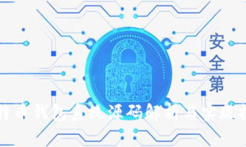 比特币钱包系统源码解析与实现技巧