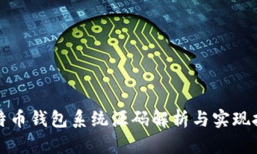 比特币钱包系统源码解析与实现技巧