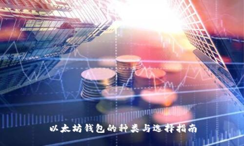 以太坊钱包的种类与选择指南