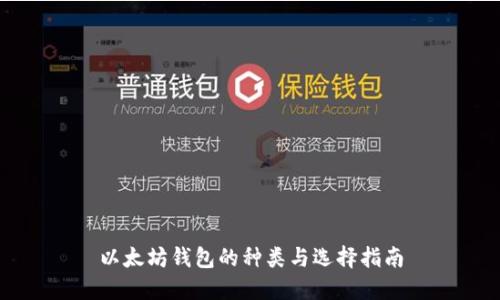 以太坊钱包的种类与选择指南