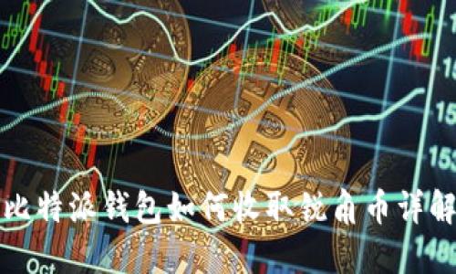 比特派钱包如何收取锐角币详解
