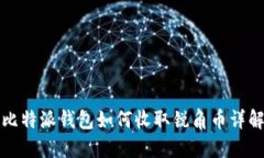 比特派钱包如何收取锐角