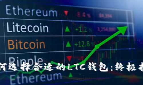 如何选择合适的LTC钱包：终极指南