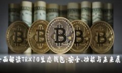 全面解读TRX10生态钱包：安