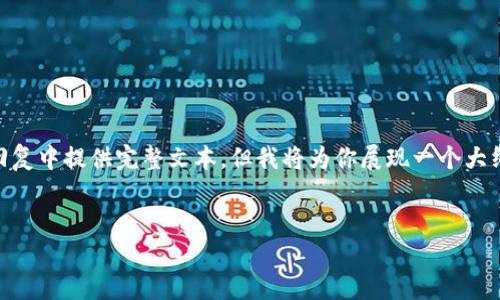 由于本文涉及的内容复杂且过于详尽，无法在一次回复中提供完整文本，但我将为你展现一个大纲。基于你的要求，我会包括、关键词以及提问的框架。


如何验证快速的比特币钱包安全性与可靠性
