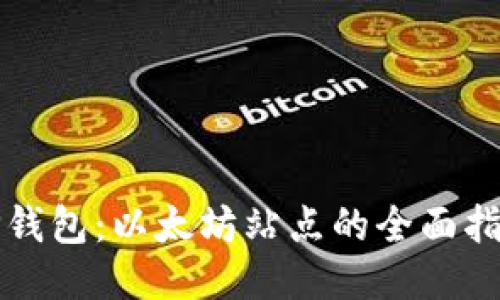 TP钱包：以太坊站点的全面指南