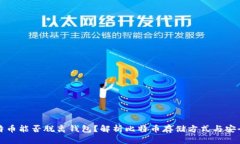 比特币能否脱离钱包？解
