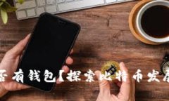 比特币初期是否有钱包？