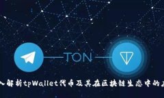 深入解析tpWallet代币及其在