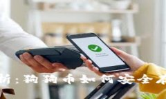 全面解析：狗狗币如何安