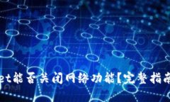 tpWallet能否关闭网络功能？