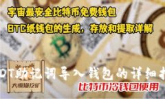 USDT助记词导入钱包的详细