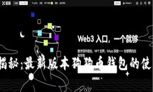 2023年独家揭秘：最新版本狗狗币钱包的使用秘诀与优势