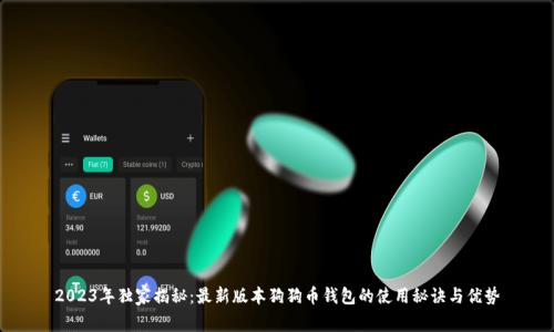 2023年独家揭秘：最新版本狗狗币钱包的使用秘诀与优势