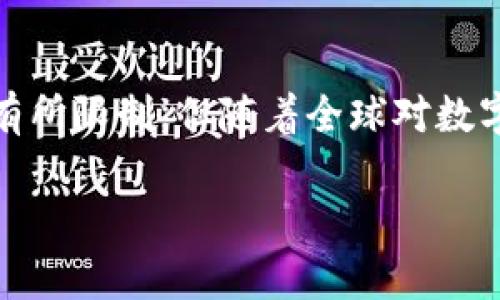 关于“tpWallet”的下载支持地区，其实具体信息会因应用更新、地区政策和平台要求而有所不同。目前，tpWallet 主要是在些特定地区和国家受到支持，以下是一些您可能需要了解的内容。

1. tpWallet 简介
tpWallet 是一个以用户为中心的数字钱包应用，旨在为用户提供方便、快捷的数字货币管理和交易功能。用户可以通过该应用轻松管理自己的资产，包括加密货币和日常消费的货币。

2. 支持地区的特点
tpWallet 的下载和使用通常受到地区政策的影响。在一些国家，金融监管较为宽松，支持数字货币的发展，因此这类地区的用户更容易下载和使用 tpWallet。而在一些金融监管相对严格的国家，tpWallet 可能会面临一些挑战，用户在下载和使用时需要注意相关政策。

3. 常见支持地区
ul
  listrong美国：/strong 在美国，区块链技术和加密货币受到了广泛的关注和支持，因此用户可以顺利下载 tpWallet。/li
  listrong欧洲部分国家：/strong 如德国、法国和荷兰等，这些国家的用户对于数字货币的接受度较高，也能顺利使用 tpWallet。/li
  listrong亚洲部分地区：/strong 例如日本和新加坡，数字货币在这些地区有较好的法律支持，用户可以方便地下载并使用这款应用。/li
  listrong澳大利亚：/strong 这里的用户也能愉快地使用 tpWallet，享受数字货币带来的便利。/li
/ul

4. 下载途径
User 可以通过应用商店（如 Apple Store 或 Google Play）直接搜索 “tpWallet” 进行下载。在应用商店中，注意选择官方应用，以确保其安全性和功能的完整性。

5. 使用注意事项
在使用 tpWallet 时，用户应该注意保护自己的私钥和钱包信息。此外，不同地区的法律政策对数字货币交易的监管也有所不同，因此在进行交易时务必要了解相关规定。

6. 总结与展望
随着数字货币的普及，tpWallet 将展现出越来越多的用途和优势，帮助用户更好地管理自己的资产。虽然目前支持地区有所限制，但随着全球对数字经济的认同，未来的支持范围可能会进一步扩大。

希望以上信息能够帮助您更好地了解 tpWallet 的下载及使用。如有其他问题，欢迎随时咨询！